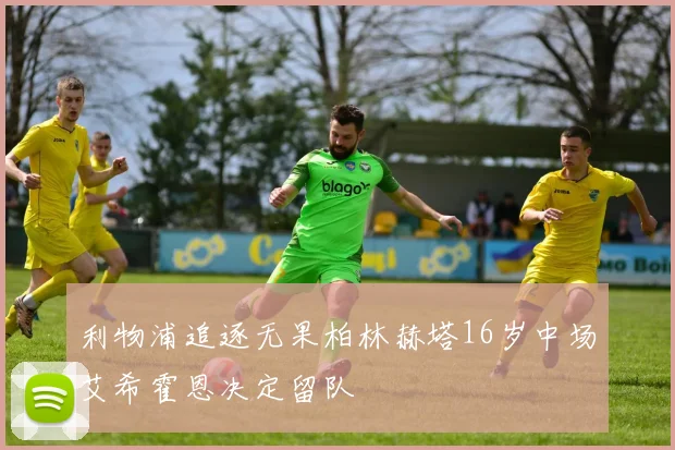 利物浦追逐无果柏林赫塔16岁中场艾希霍恩决定留队
