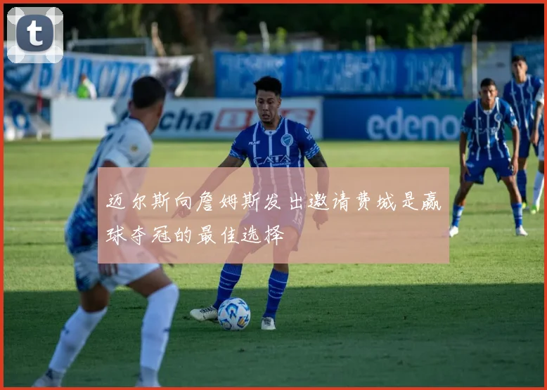 迈尔斯向詹姆斯发出邀请费城是赢球夺冠的最佳选择