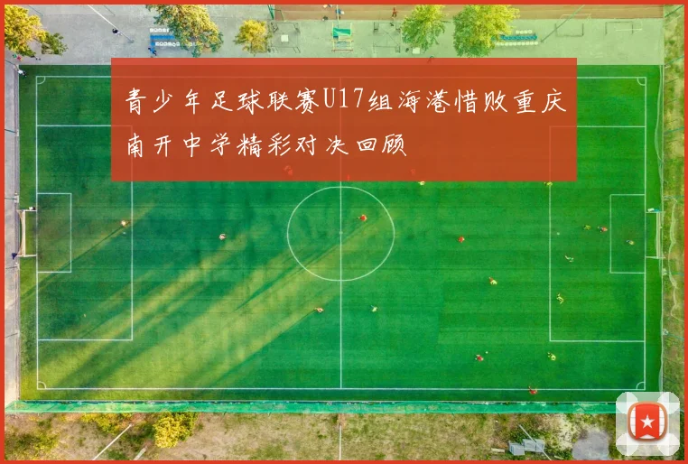 青少年足球联赛U17组海港惜败重庆南开中学精彩对决回顾