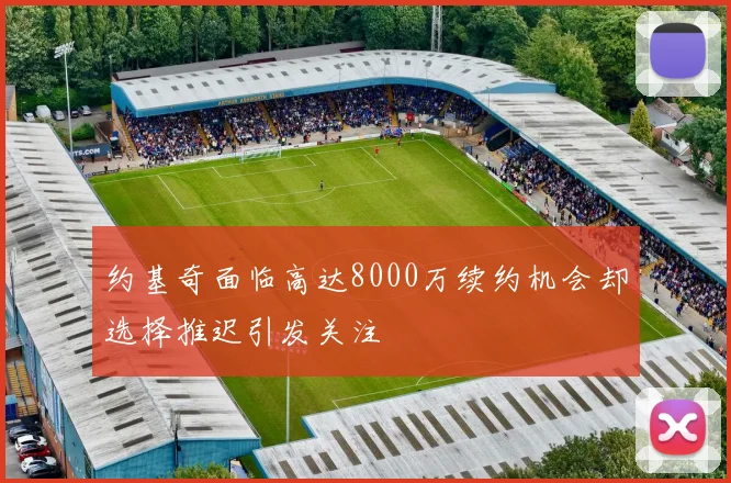 约基奇面临高达8000万续约机会却选择推迟引发关注